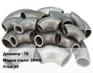 Отвод стальной 76 Сталь: 20ФА Угол:30 крутоизогнутый ГОСТ: ТУ 1462-003-50725464-2010